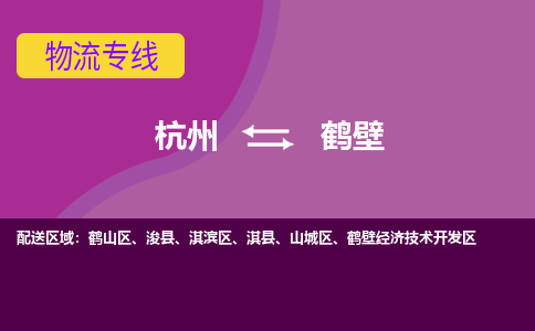 杭州到鹤壁物流公司|杭州物流到鹤壁（今日/热线）