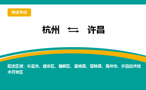 杭州到许昌物流公司|杭州到许昌专线|精品专线