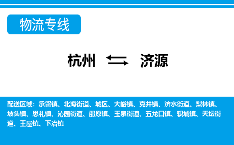 杭州到济源物流|杭州到济源专线|搬家搬厂