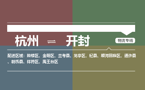 杭州到开封物流公司|杭州到开封专线|敬请致电
