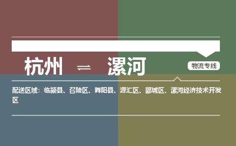 杭州到漯河物流公司-杭州到漯河专线-全程呵护