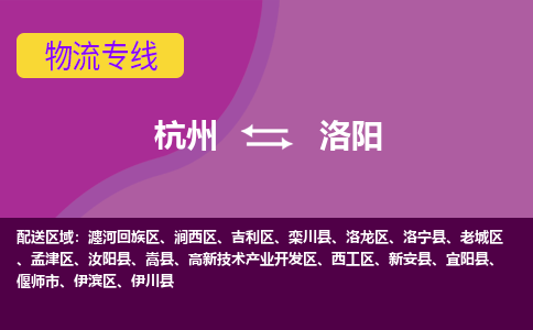 杭州到洛阳物流公司|杭州到洛阳专线|全心服务