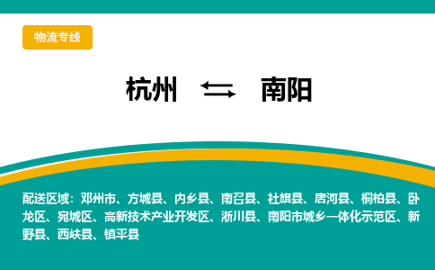 杭州到南阳物流专线-杭州到南阳货运-大件物流-