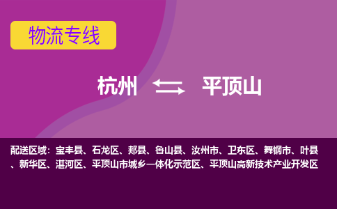 杭州到平顶山物流专线-杭州到平顶山货运-放心省心-