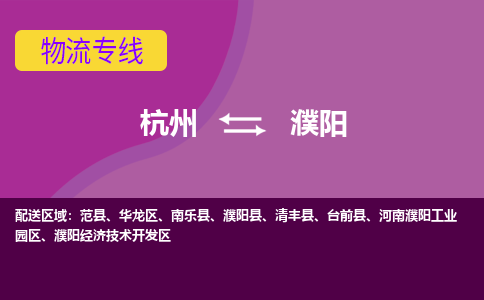 杭州到濮阳物流专线-杭州物流到濮阳-（全/境-直送）