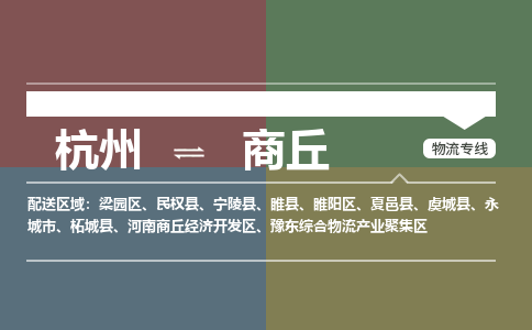 杭州到商丘物流专线-杭州物流到商丘-（无盲点-派送）