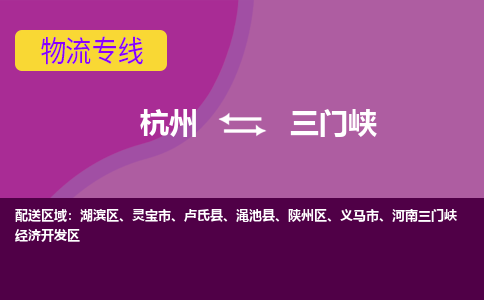 杭州到三门峡物流|杭州到三门峡专线|全心服务