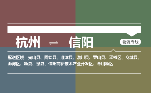 杭州到信阳物流公司-杭州到信阳专线-放心省心