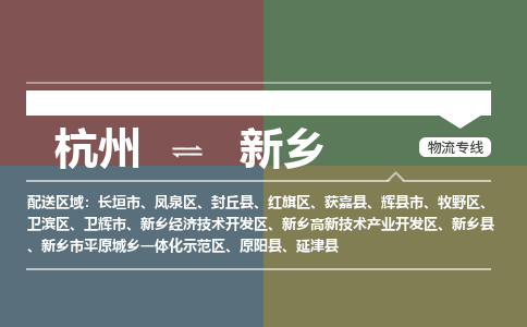 杭州到新乡物流公司|杭州到新乡专线|物流热荐