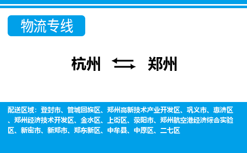 杭州到郑州物流公司|杭州到郑州专线|专人负责