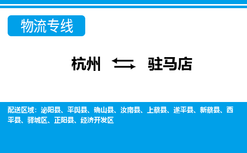 杭州到驻马店物流公司-杭州到驻马店专线-零担物流