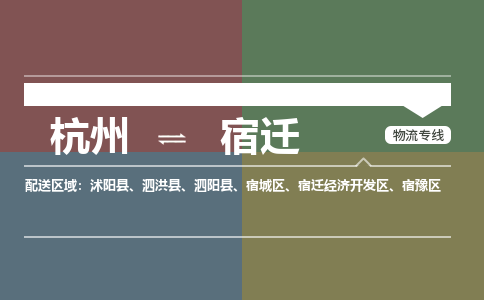 杭州到宿迁物流公司|杭州到宿迁专线|搬家搬厂
