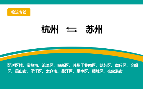 杭州到苏州物流|杭州到苏州专线|创新服务