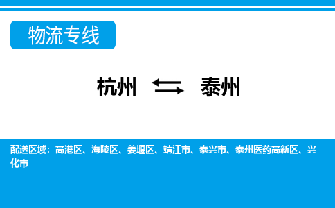 杭州到泰州物流公司-至泰州专线