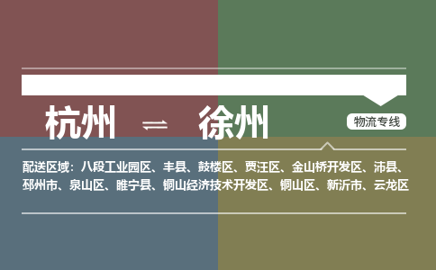 杭州到徐州物流公司-杭州到徐州专线-货运直达