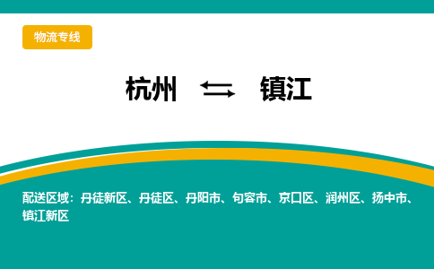 杭州到镇江物流