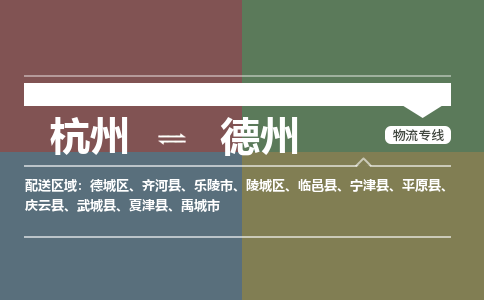 杭州到德州物流专线-杭州到德州货运-物流运输-