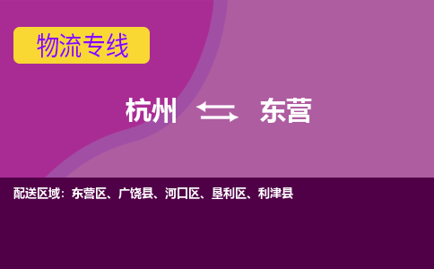 杭州到东营物流专线-杭州到东营货运-