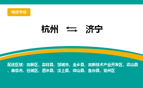 杭州到济宁物流公司|杭州到济宁专线|放心选择