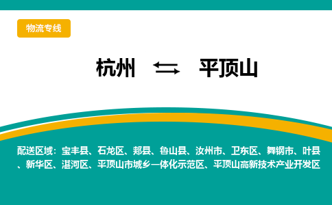 杭州到平顶山物流|杭州到平顶山专线|搬家搬厂