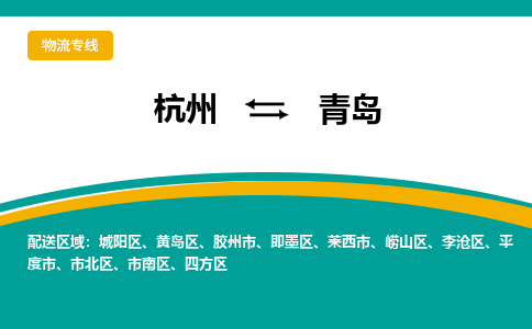 杭州到青岛物流公司-杭州到青岛专线-天天发车