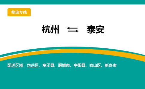 杭州到泰安物流专线-杭州到泰安货运-欢迎光临- 杭州到泰安物流专线-杭州到泰安货运-欢迎光临-