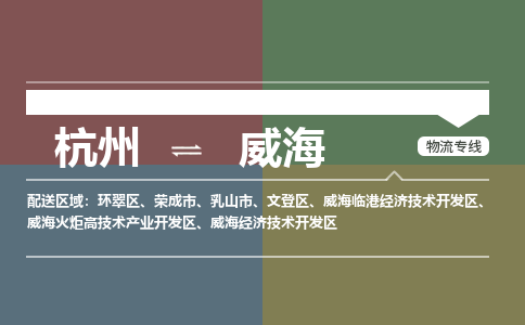 杭州到威海物流公司|杭州到威海专线|让您放心