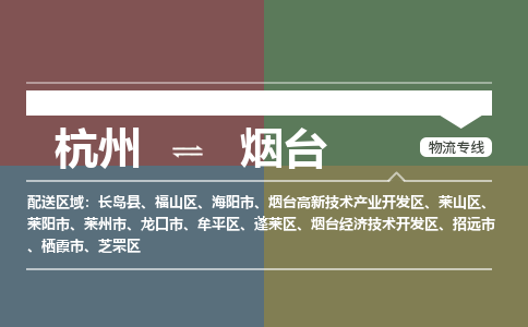 杭州到烟台物流公司|杭州到烟台专线|（今日/热线）