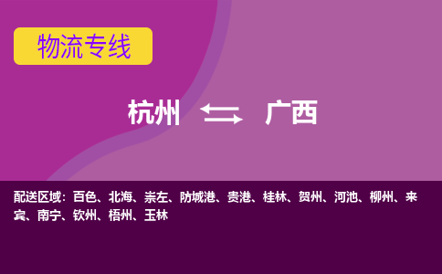 杭州到广西物流专线-杭州物流到广西-（今日/关注）