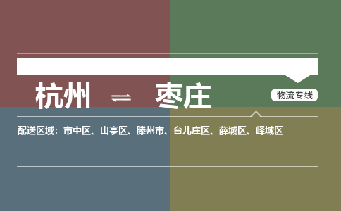 杭州到枣庄物流公司-杭州到枣庄专线-大件运输