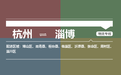 杭州到淄博物流公司|杭州到淄博专线|精品专线