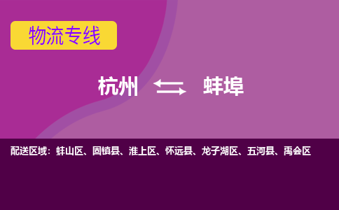 杭州到蚌埠物流|杭州到蚌埠专线|服务周到