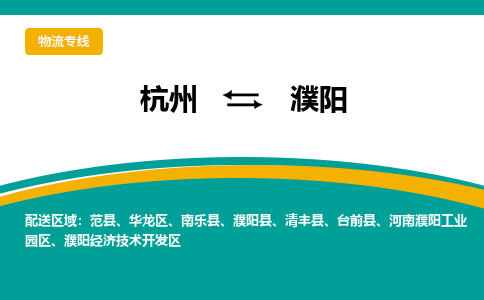 杭州到濮阳物流公司-杭州到濮阳专线-搬家搬厂