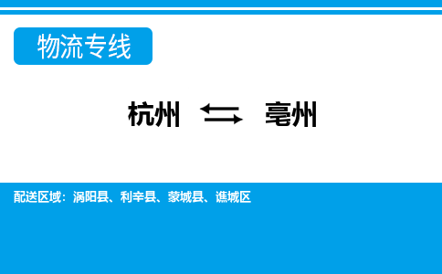 杭州到亳州物流公司-杭州到亳州专线-配送无盲点