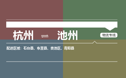 杭州到池州物流公司-杭州到池州专线-端到端运输