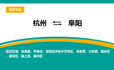 杭州到阜阳物流专线-杭州物流到阜阳-（无盲点-派送）