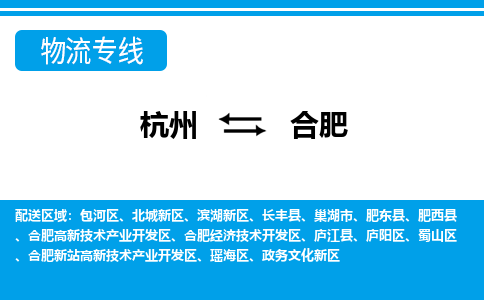 杭州到合肥物流公司-杭州到合肥专线-星级服务
