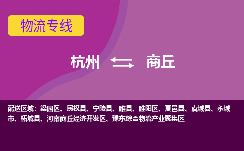 杭州到商丘物流搬家-杭州到纽约物流专线-