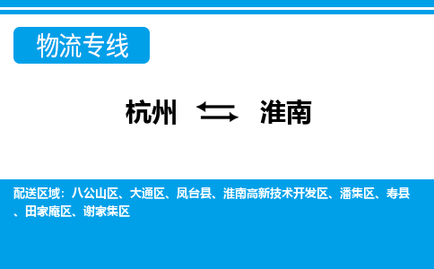 杭州到淮南物流公司|杭州物流到淮南（今日/热点线路）