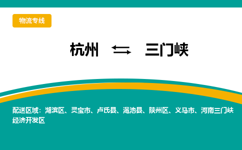 杭州到三门峡物流公司|杭州到三门峡专线|搬家搬厂