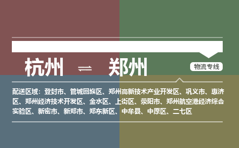 杭州到郑州物流公司-杭州到郑州专线-搬家搬厂