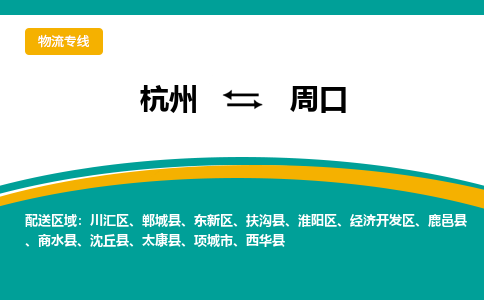 杭州到周口物流公司|杭州到周口专线|搬家搬厂