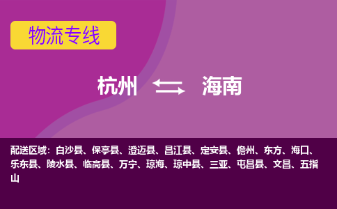 杭州到海南物流公司|杭州到海南专线|（区域内-均可派送）