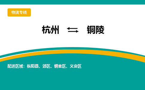 杭州到铜陵物流公司|杭州物流到铜陵（今日/关注）