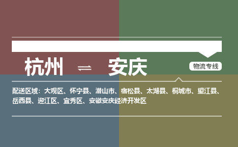 杭州到安庆物流|杭州到安庆专线|经验丰富