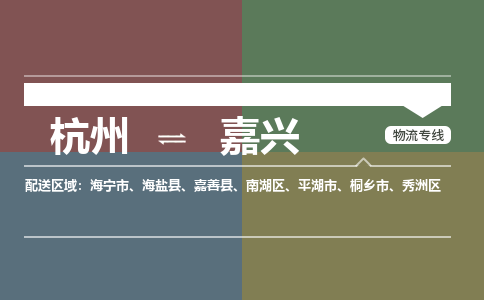 杭州到嘉兴物流公司-杭州到嘉兴专线-回头车物流