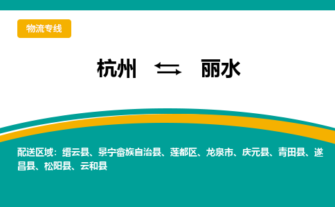杭州到丽水物流公司-杭州到丽水专线-安全快捷