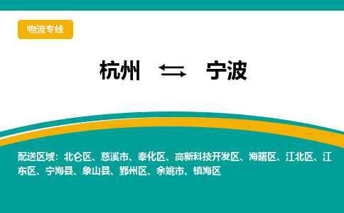 杭州到宁波物流专线-杭州到宁波货运-时效保证-
