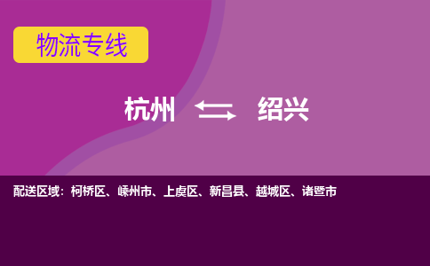 杭州到绍兴物流公司|杭州到绍兴专线|快速直达