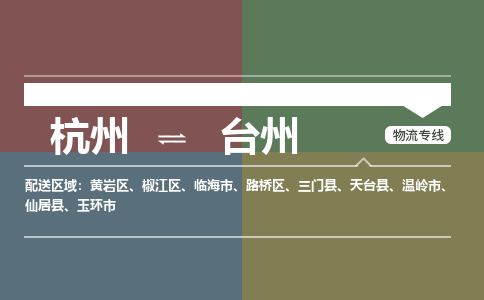 杭州到台州物流公司|杭州到台州专线|星级服务